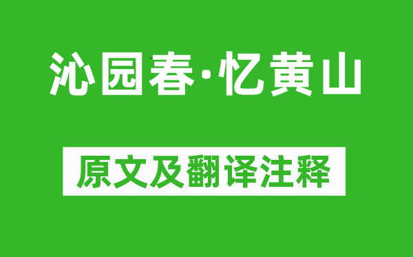 汪莘《沁园春·忆黄山》原文及翻译正文,诗意诠释