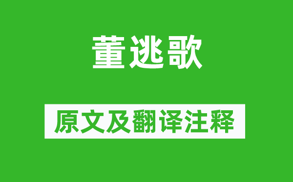 《董逃歌》原文及翻译正文,诗意诠释