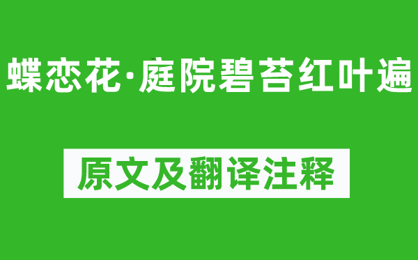 晏几道《蝶恋花·天井碧苔红叶遍》原文及翻译正文,诗意诠释