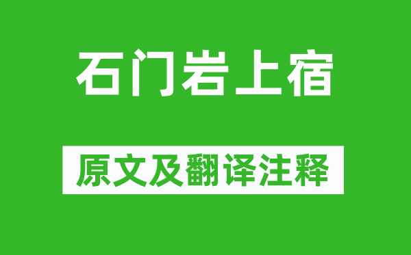 谢灵运《石门岩上宿》原文及翻译正文,诗意诠释