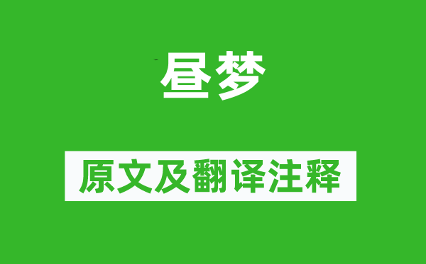 杜甫《昼梦》原文及翻译正文,诗意诠释