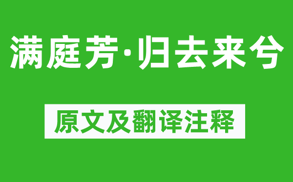 苏轼《满庭芳·回去来兮》原文及翻译正文,诗意诠释