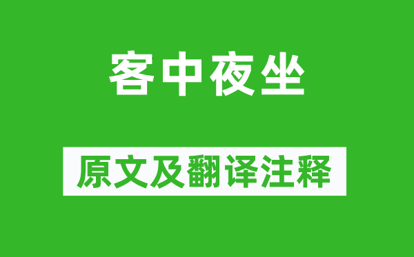 袁凯《客中夜坐》原文及翻译正文,诗意诠释