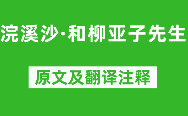 毛泽东《浣溪沙·和柳亚子师长教师》原文及翻译正文,诗意诠释