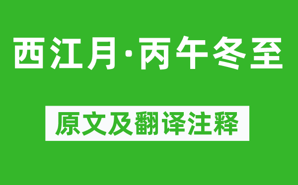 吴文英《西江月·丙午冬至》原文及翻译正文,诗意诠释