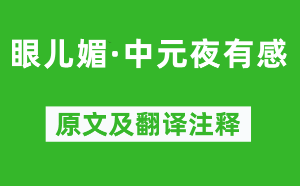 纳兰性德《眼儿媚·中元夜有感》原文及翻译正文,诗意诠释