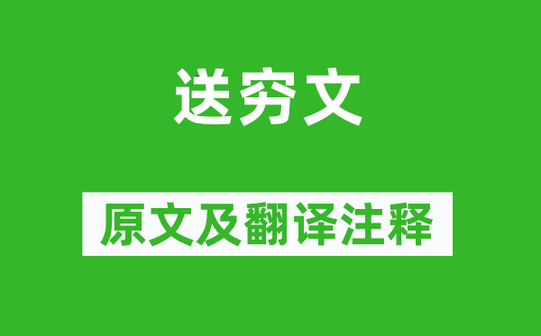 韩愈《送穷文》原文及翻译正文,诗意诠释