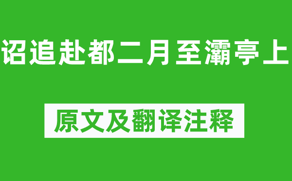 柳宗元《诏追赴都仲春至灞亭上》原文及翻译正文,诗意诠释