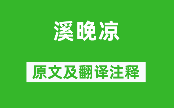 李贺《溪晚凉》原文及翻译正文,诗意诠释