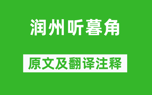 李涉《润州听暮角》原文及翻译正文,诗意诠释