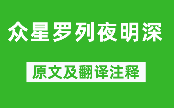 寒山《众星枚举夜明深》原文及翻译正文,诗意诠释