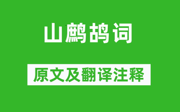 李白《山鹧鸪词》原文及翻译正文,诗意诠释