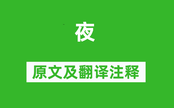 杜甫《夜》原文及翻译正文,诗意诠释