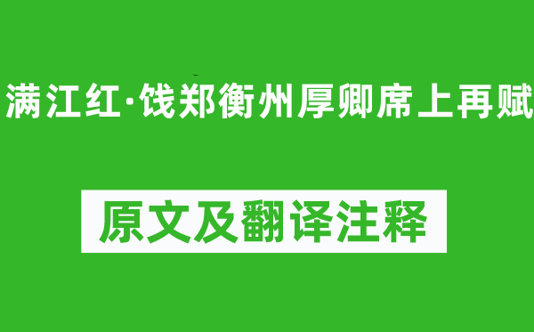 辛弃疾《满江红·饯郑衡州厚卿席上再赋》原文及翻译正文,诗意诠释