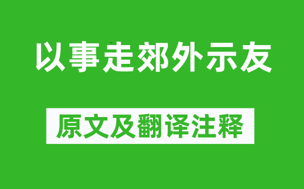 陈与义《以事走郊野示友》原文及翻译正文,诗意诠释