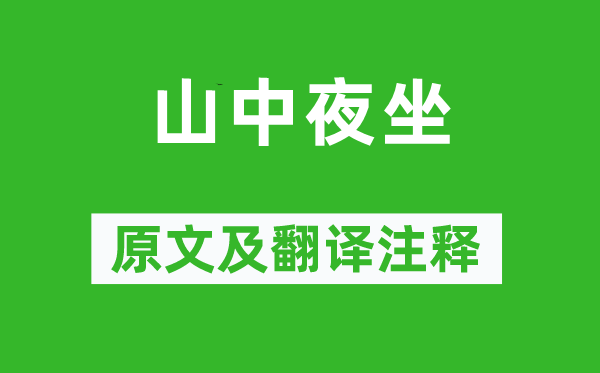 文及翁《山中夜坐》原文及翻译正文,诗意诠释