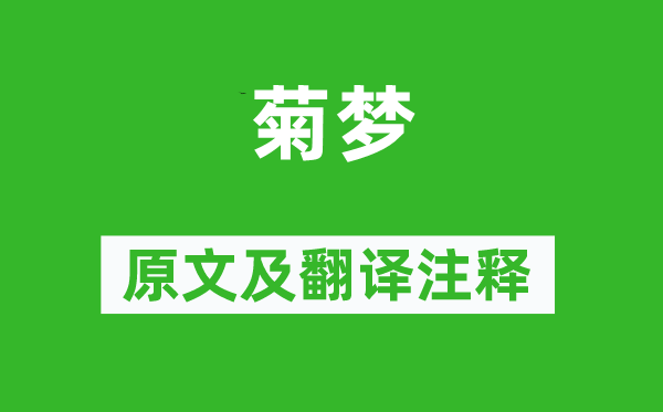 曹雪芹《菊梦》原文及翻译正文,诗意诠释
