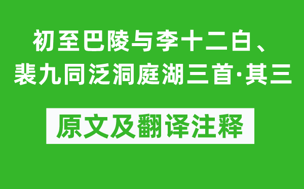贾至《初至巴陵与李十二白、裴九同泛洞庭湖三首·其三》原文及翻译正文,诗意诠释