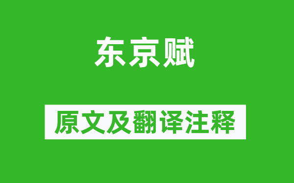 张衡《东京赋》原文及翻译正文,诗意诠释