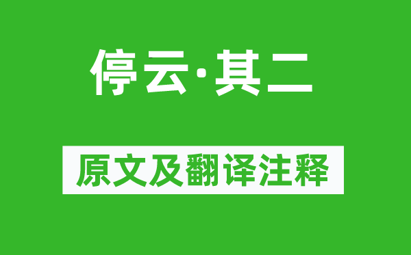 陶渊明《停云·其二》原文及翻译正文,诗意诠释
