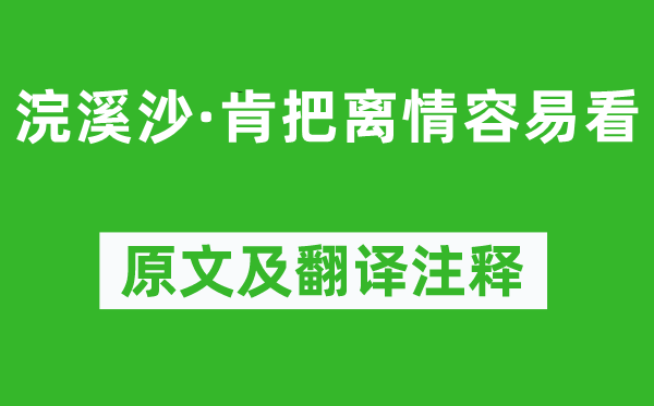 纳兰性德《浣溪沙·肯把离情轻易看》原文及翻译正文,诗意诠释