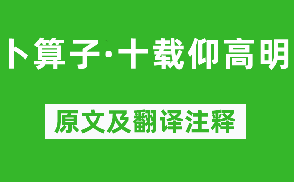 赵长卿《卜算子·十载仰高超》原文及翻译正文,诗意诠释