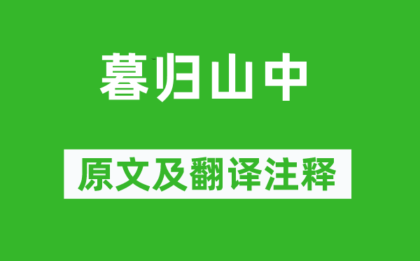 蓝仁《暮归山中》原文及翻译正文,诗意诠释
