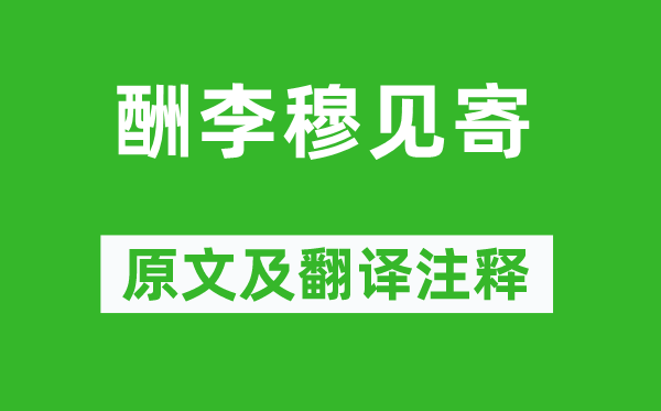 刘长卿《酬李穆见寄》原文及翻译正文,诗意诠释