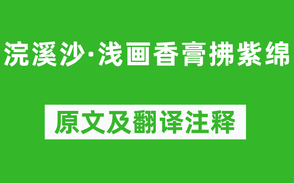 陈克《浣溪沙·浅画香膏拂紫绵》原文及翻译正文,诗意诠释