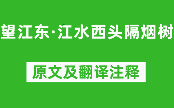 黄庭坚《望江东·江水西头隔烟树》原文及翻译正文,诗意诠释