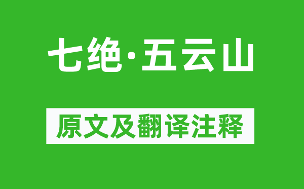 毛泽东《七绝·五云山》原文及翻译正文,诗意诠释