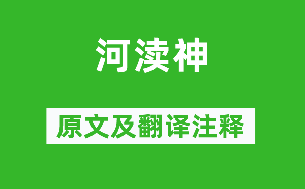 张泌《河渎神》原文及翻译正文,诗意诠释