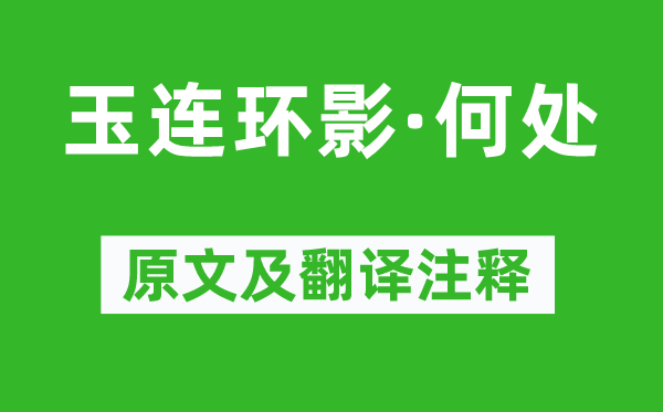纳兰性德《玉连环影·那边》原文及翻译正文,诗意诠释
