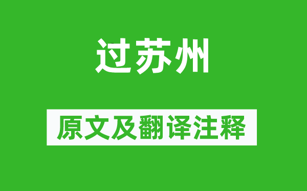 苏舜钦《过姑苏》原文及翻译正文,诗意诠释