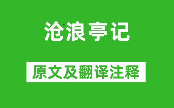 苏舜钦《沧浪亭记》原文及翻译正文,诗意诠释