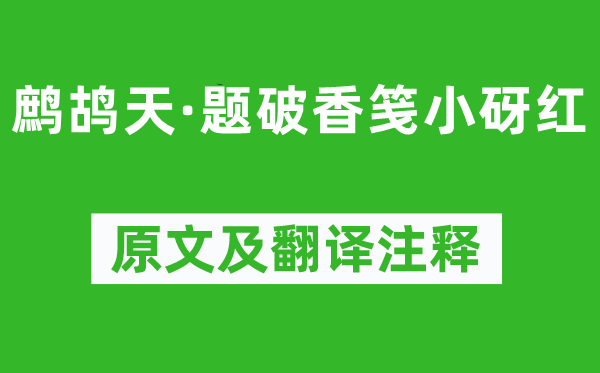 晏几道《鹧鸪天·题破香笺小砑红》原文及翻译正文,诗意诠释