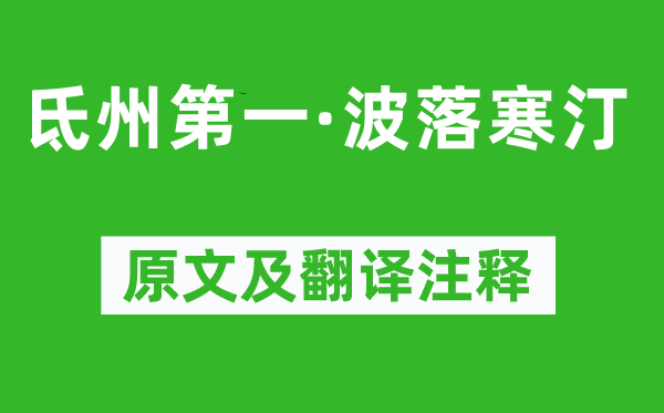 周邦彦《氐州第一·波落寒汀》原文及翻译正文,诗意诠释