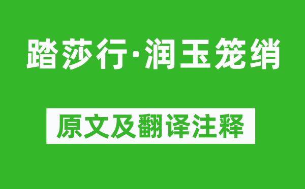 吴文英《踏莎行·润玉笼绡》原文及翻译正文,诗意诠释