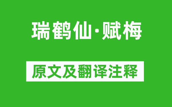 辛弃疾《瑞鹤仙·赋梅》原文及翻译正文,诗意诠释