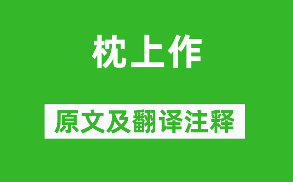 陆游《枕上作》原文及翻译正文,诗意诠释