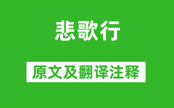 李白《悲歌行》原文及翻译正文,诗意诠释