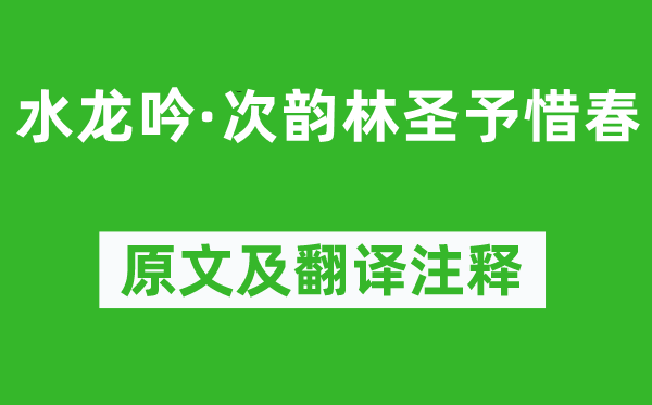 晁补之《水龙吟·次韵林圣予惜春》原文及翻译正文,诗意诠释