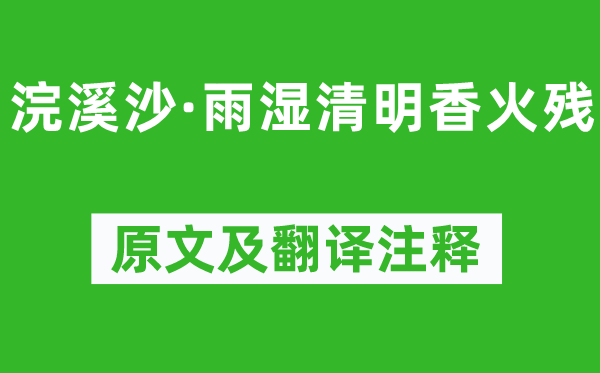 朱敦儒《浣溪沙·雨湿腐败香火残》原文及翻译正文,诗意诠释