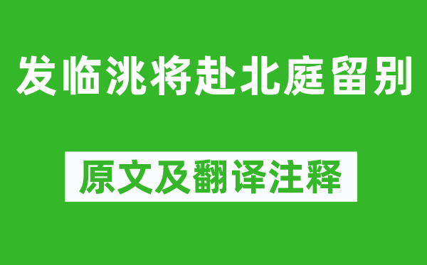 岑参《发临洮将赴北庭留别》原文及翻译正文,诗意诠释