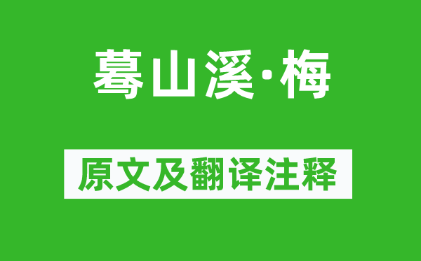 曹组《蓦山溪·梅》原文及翻译正文,诗意诠释