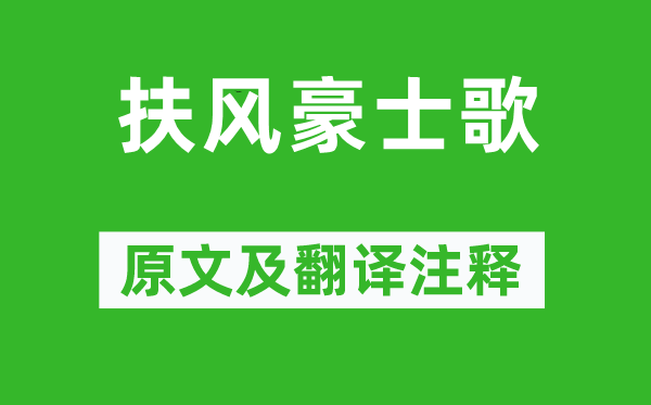 李白《扶风豪士歌》原文及翻译正文,诗意诠释