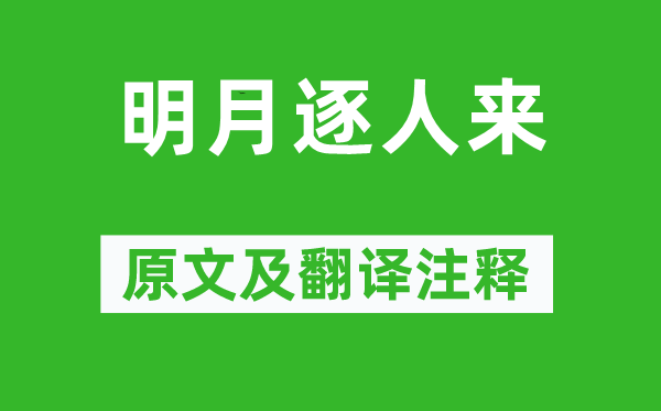 李持正《明月逐人来》原文及翻译正文,诗意诠释
