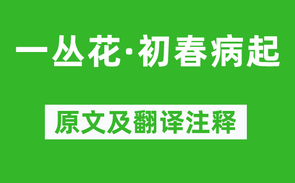 苏轼《一丛花·早春病起》原文及翻译正文,诗意诠释
