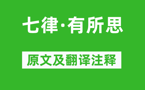 毛泽东《七律·有所思》原文及翻译正文,诗意诠释