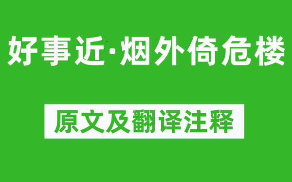 苏轼《功德近·烟外倚危楼》原文及翻译正文,诗意诠释